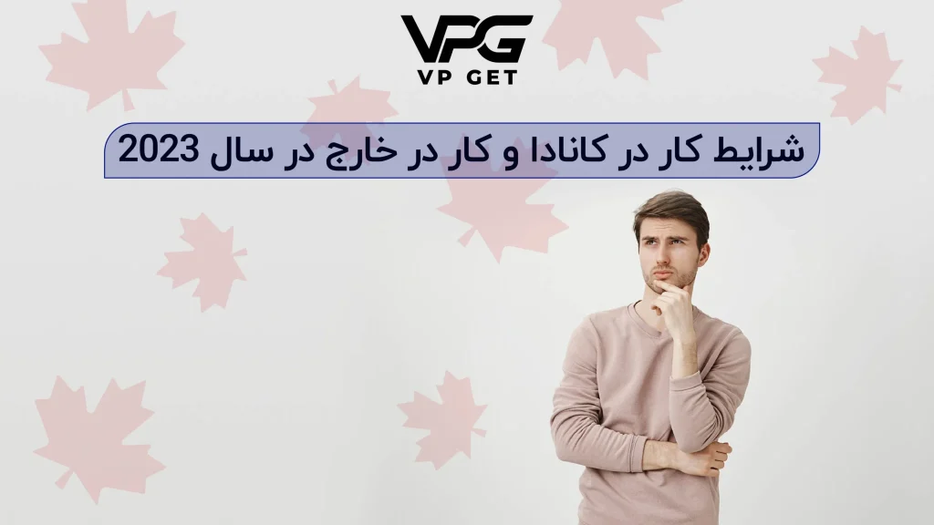 شرایط-کار-در-کانادا-و-کار-در-خارج