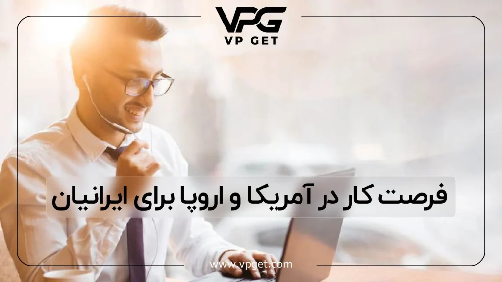 فرصت-کار-در-آمریکا-و-اروپا-برای-ایرانیان