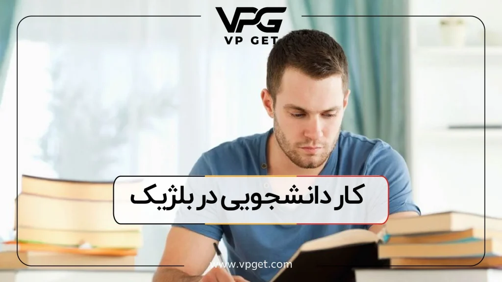 کار-دانشجویی-در-بلژیک