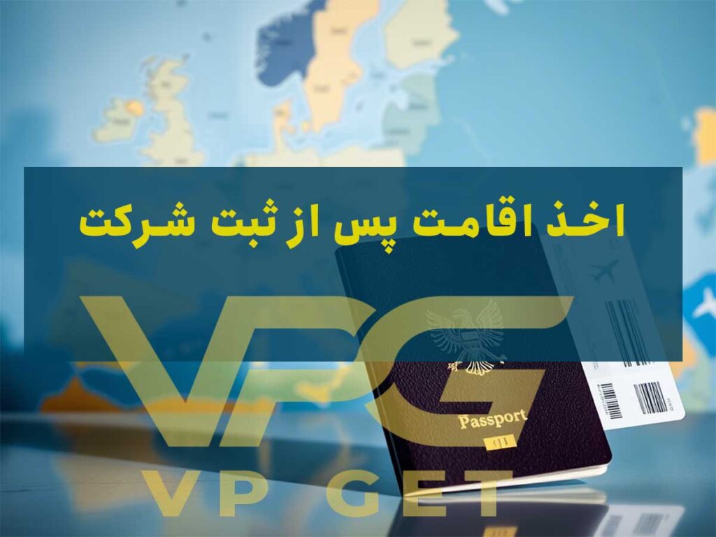 اقامت اروپا از طریق ثبت شرکت