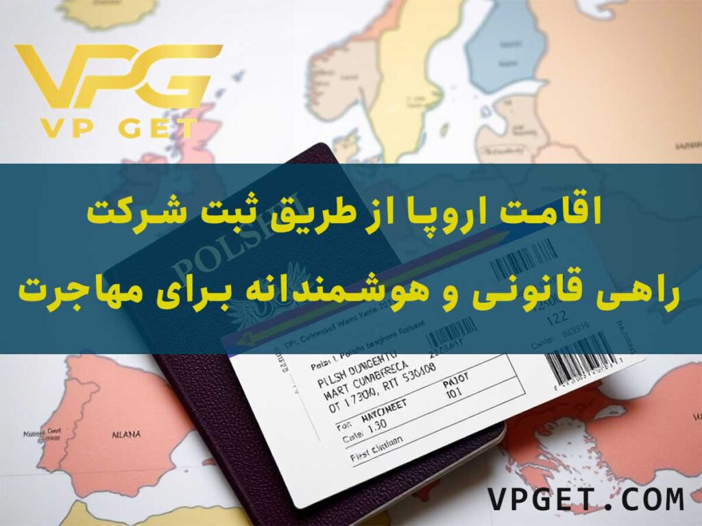 اقامت اروپا از طریق ثبت شرکت