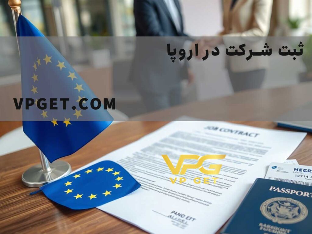 اقامت اروپا از طریق ثبت شرکت