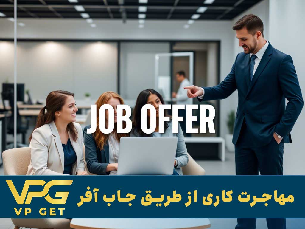 مهاجرت کاری از طریق جاب آفر با vpget