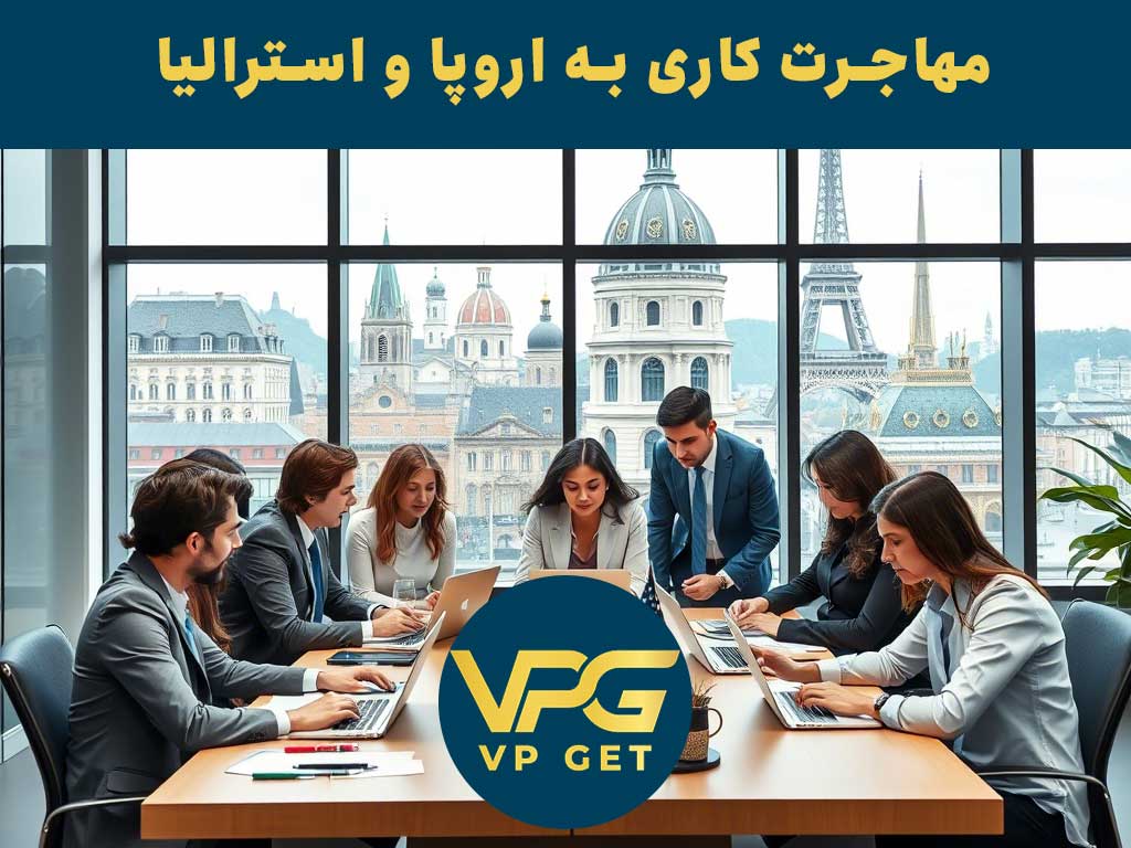 مهاجرت کاری از طریق جاب آفر با وی پی گت
