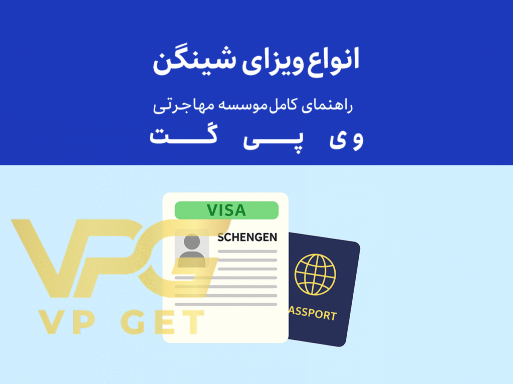 انواع-ویزای-شینگن-وی-پی-گت