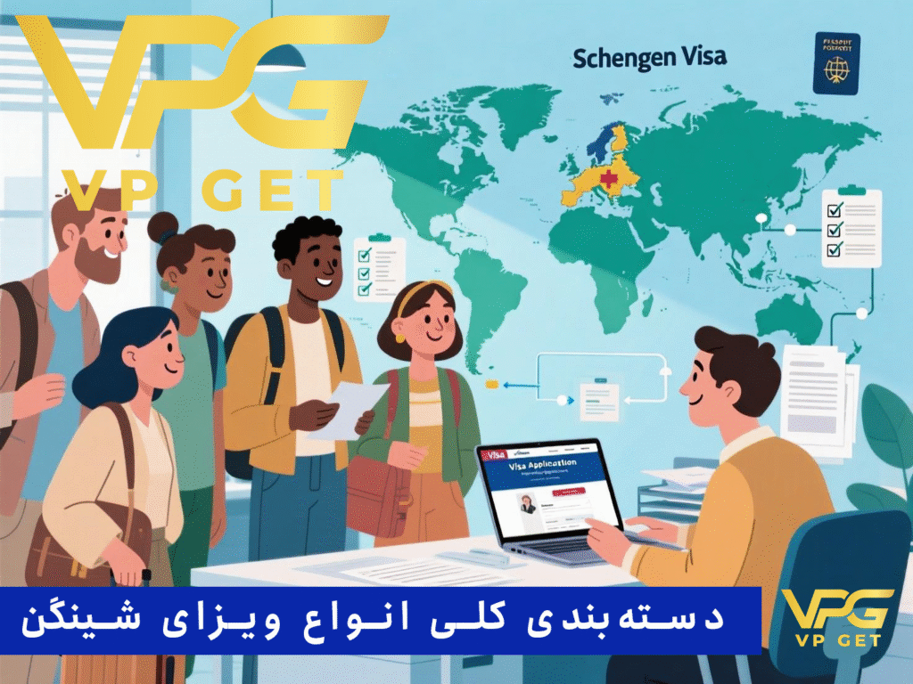 انواع-ویزای-شینگن-دسته‌بندی-کلی-انواع-ویزای-شینگن-VPGET