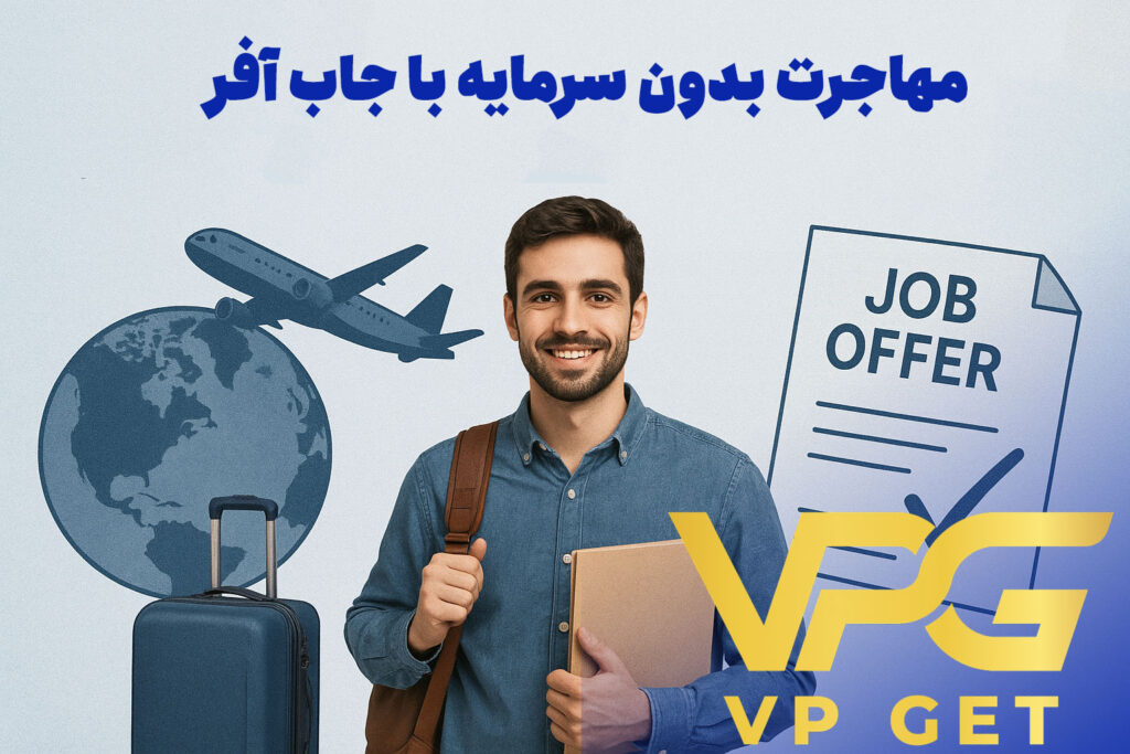 مهاجرت بدون سرمایه از طریق جاب آفر