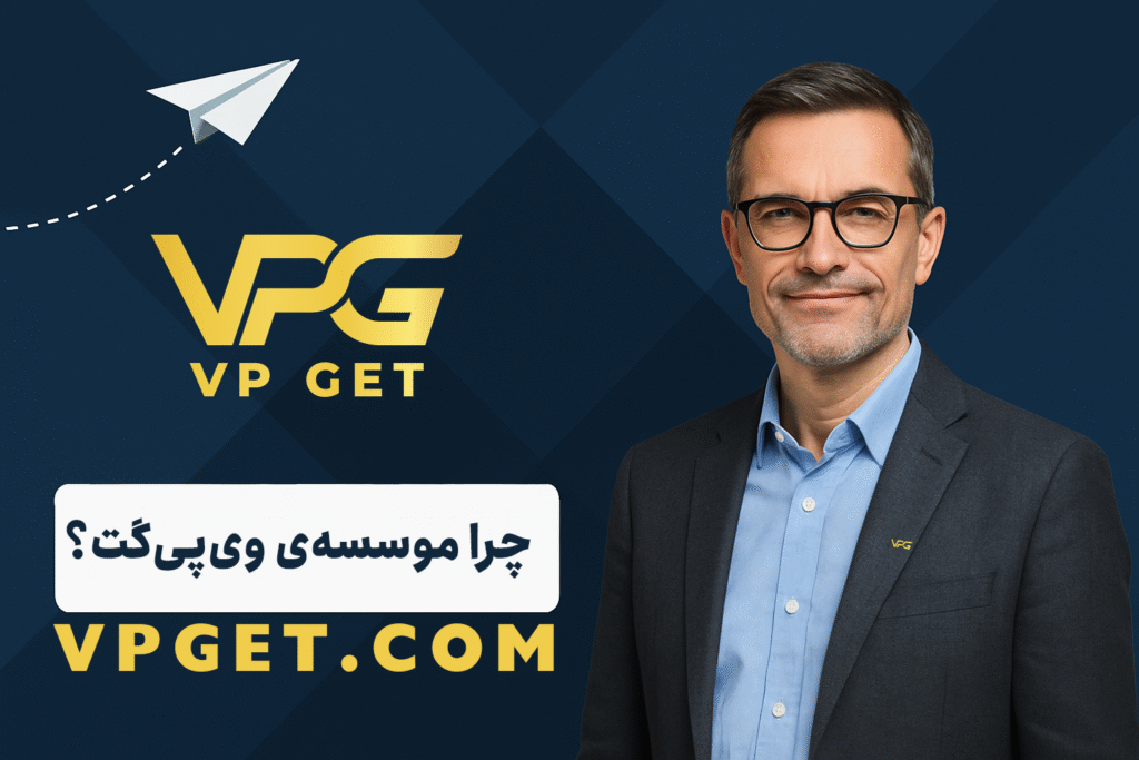 چرا موسسه مهاجرتی وی پی گت انتخاب من است