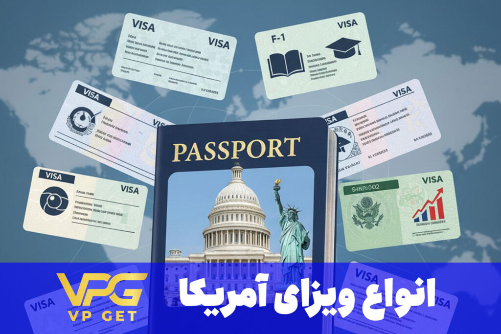 انواع ویزای آمریکا با وی پی گت