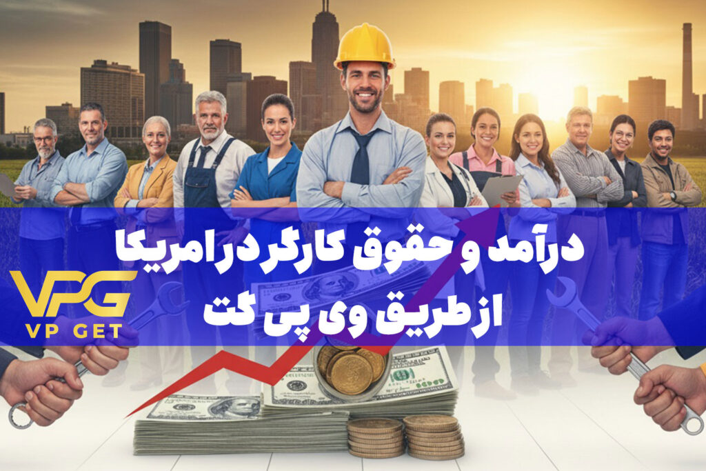 درآمد و حقوق کارگر در امریکا از طریق وی پی گت