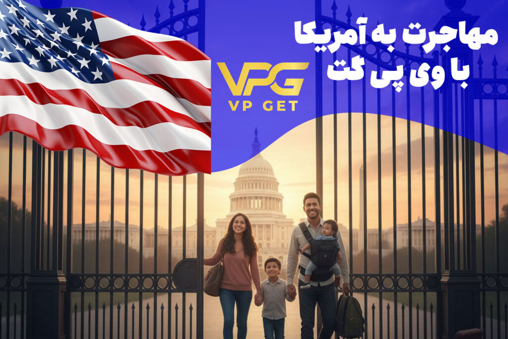 مهاجرت به آمریکا