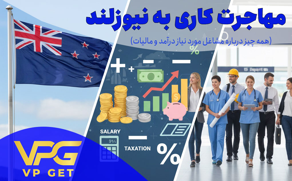 مهاجرت کاری به نیوزلند